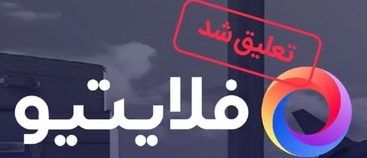 فعالیت فلایتیو به مدت یک ماه تعلیق شد